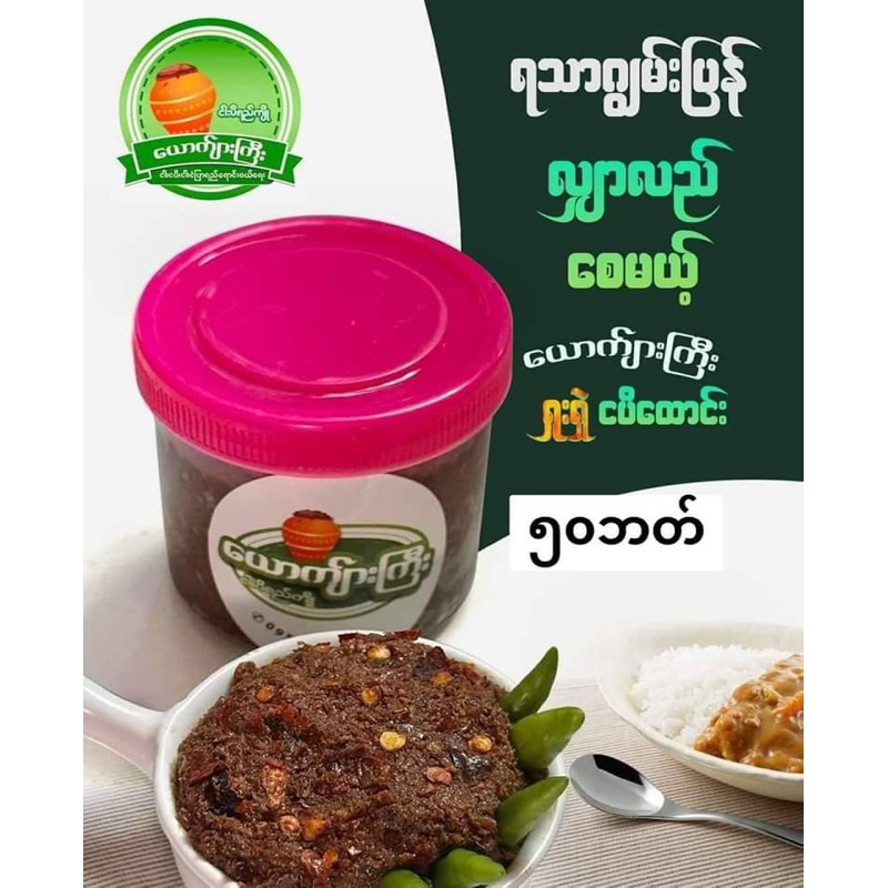 လျှာကျွမ်းပြန်ငပိ​ထောင်းယောက်ျားကြီးspicyfishpaste