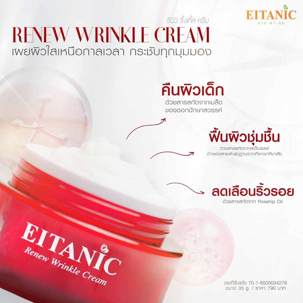 EitaniC Renew Wrinkle Cream (อายตานิครีนิวริงเคิลครีม)