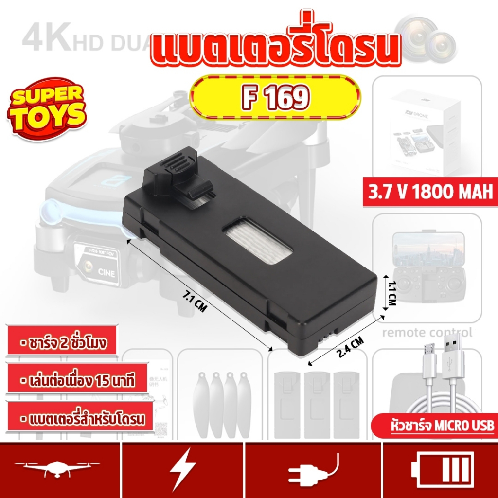 แบตเตอรี่ โดรนบังคับ สำหรับโดรนรุ่น F169 / F198 / F199