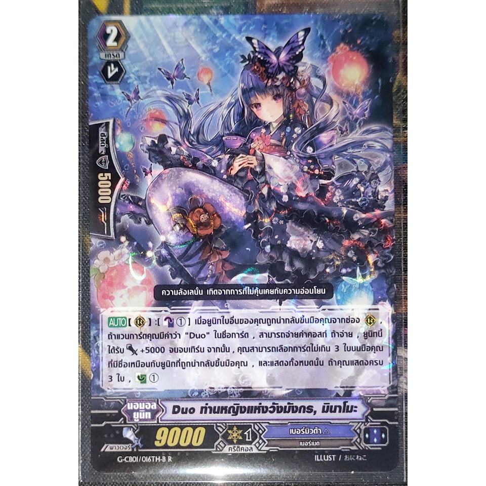 การ์ด แวนการ์ด Duo ท่านหญิงแห่งวังมังกร, มินาโมะ (การ์ดฟรอย) G-CB01/016TH-B R