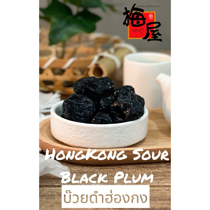 บ๊วยดําฮ่องกง HongKong Sour Black Plum 100g by Umeya TH