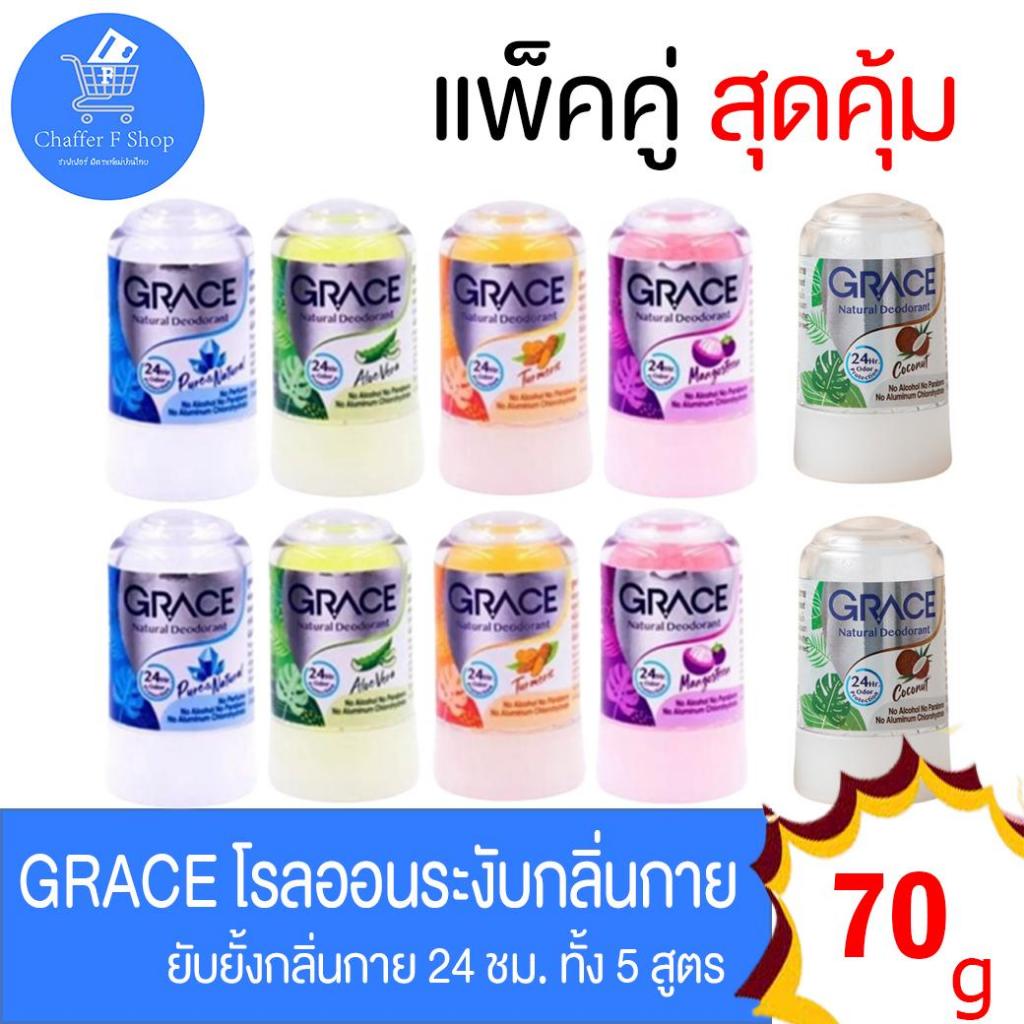 (แพ็คคู่ 2 ขวด) ลูกกลิ้งสารส้ม Grace deodorant roll on ทั้ง 5 สูตร