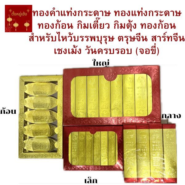 ทองคำแท่งกระดาษ ทองแท่ง ทองก้อน กิมเตี๊ยว กิมตุ้ง กระดาษทองก้อน ใช้ไหว้บรรพบุรุษเทศกาลตรุษจีน สาร์ทจีน เชงเม้ง วันครบรอบ