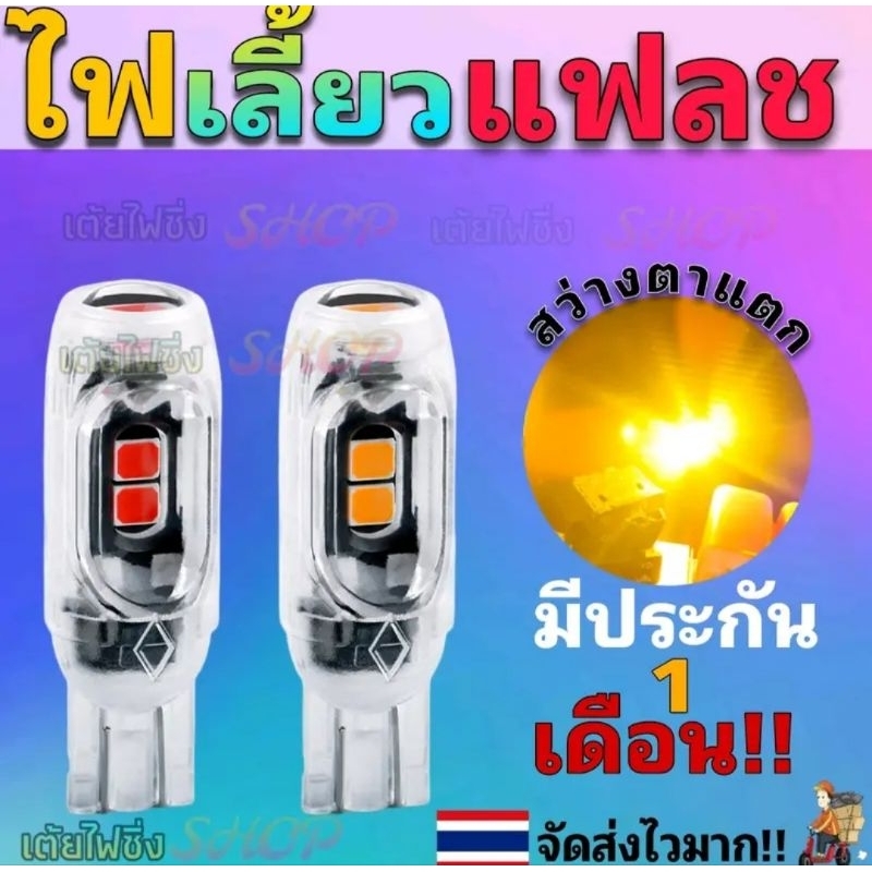 ไฟเลี้ยวแฟลชขั้วT10แท้
