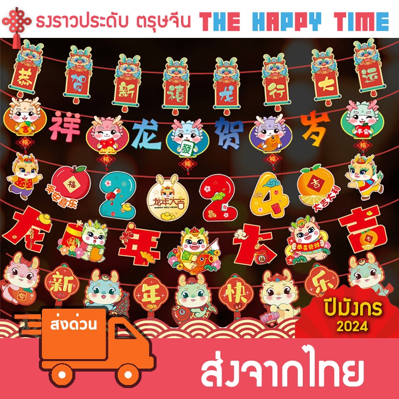 [ส่งด่วน] ธงราว ประดับตรุษจีน ธงกระดาษตกแต่ง ปีมังกร ตรุษจีน 2024 (218)