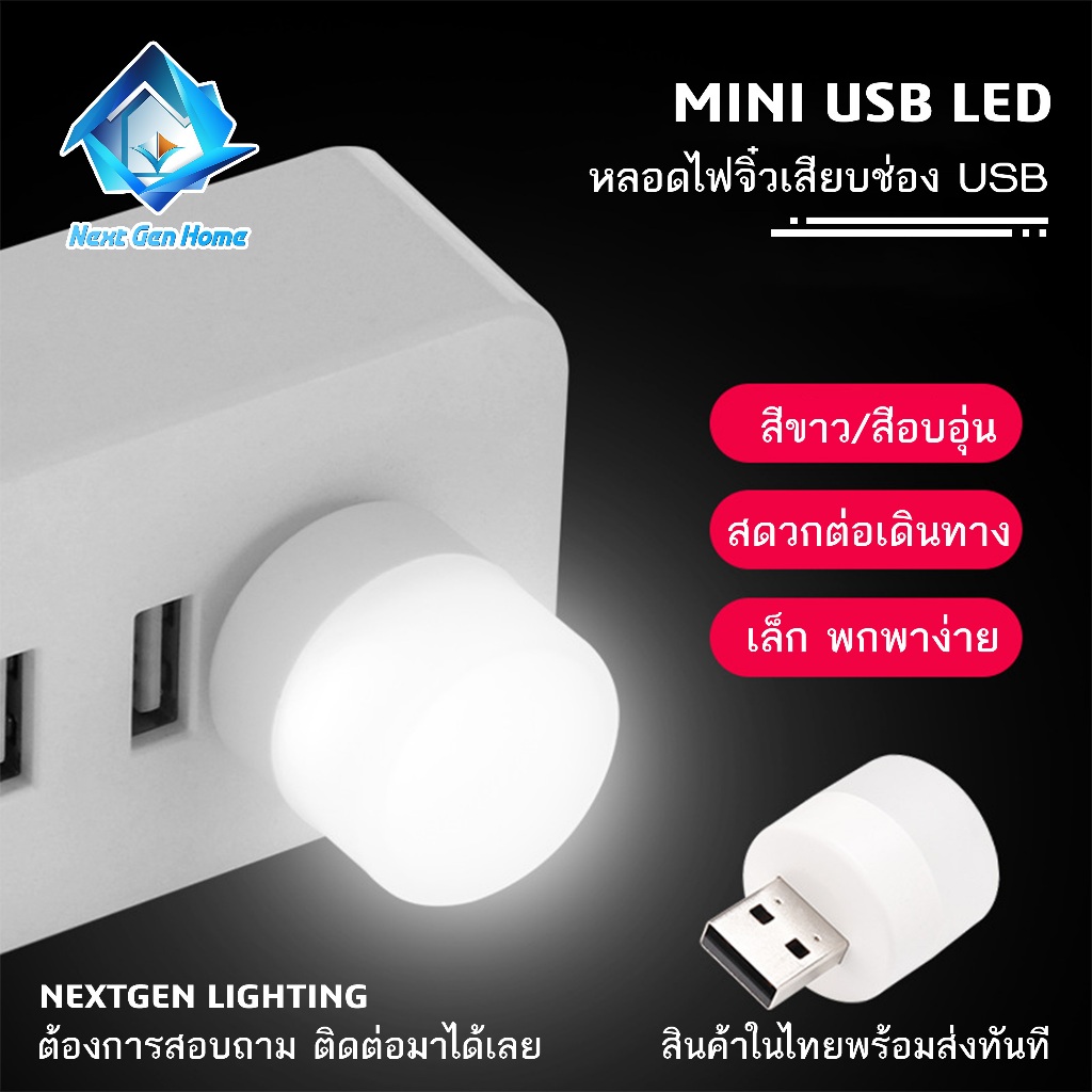 Mini USB Led หลอดไฟจิ๋ว ไซต์มินิ โคมไฟปลั๊ก แบบพกพา แสงขาว แสงอบอุ่น เสียบ powerbank ได้ อเนกประสงค์ ขนาดเล็ก