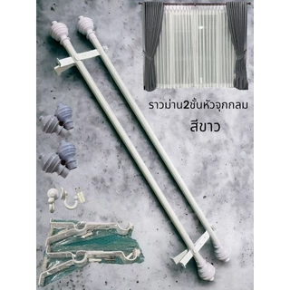 ราวม่านแบบ 2 ชั้น (หัวจุกกลม)