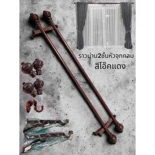 ราวม่านแบบ 2 ชั้น (หัวจุกกลม)