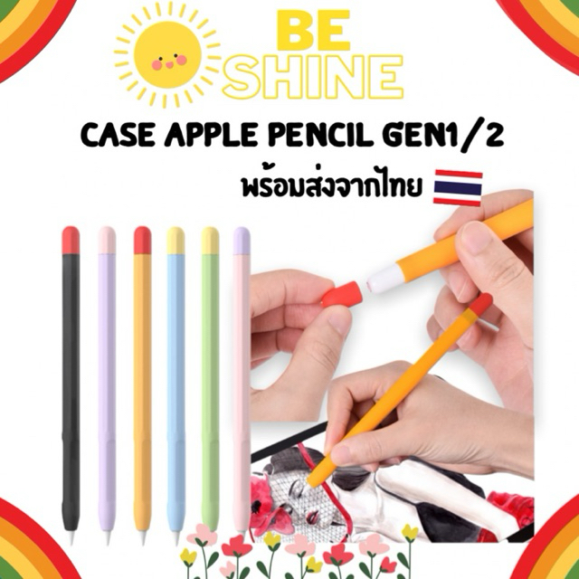 BeSHINE พร้อมส่งจากไทย เคสซิลิโคน ปากกา สำหรับ ปากกาไอแพด Gen 1/2 เนื้อดี หลากสี