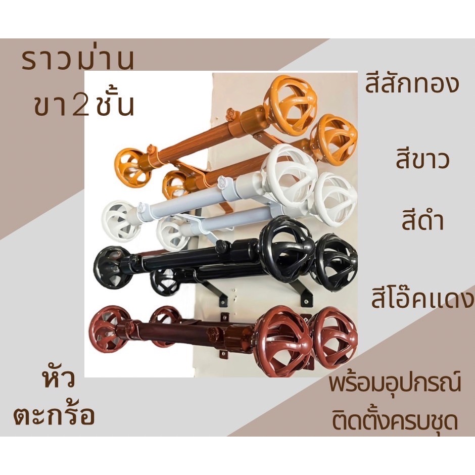 ราวม่านแบบ  2 ชั้น(หัวตะกร้อ)