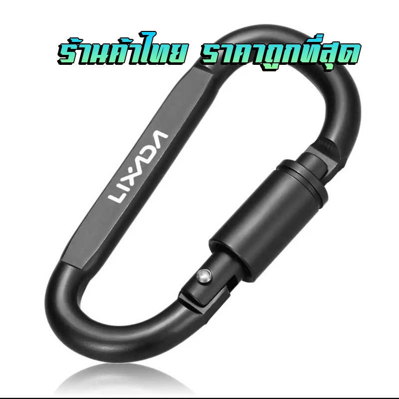 Tomshoo/Lixada Carabiner คาราบิเนอร์ ตะขอตัว D ตะขออลูมิเนียม พวงกุญแจ คาราบิเนอร์ ตะขอแขวน ห่วงพวงกุญแจ แคมป์ปิ้ง