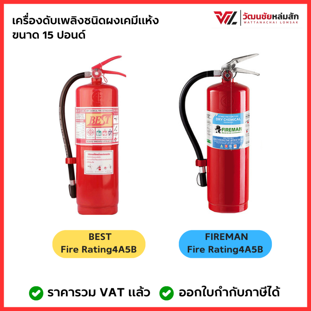 BEST ถังดับเพลิง เคมีแห้ง 15 ปอนด์ 4A5B มอก. Best และ Fireman มีขอแขวน น๊อต พุก และป้ายตรวจเช็ค