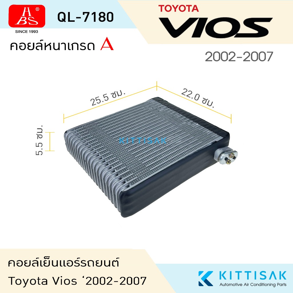 HBS คอยล์เย็น แอร์รถยนต์ Toyota Vios 2002-2007 คอยล์เย็นแอร์ ตู้แอร์