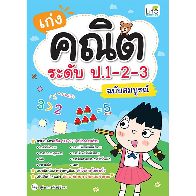 INSPAL : หนังสือ เก่งคณิต ระดับ ป.1-2-3 ฉบับสมบูรณ์ 1379130000976 (Life Balance)
