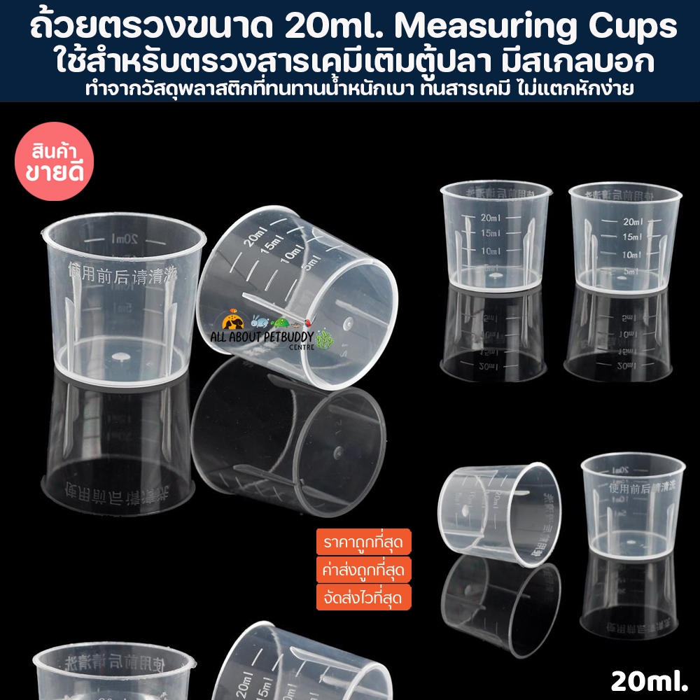 ถ้วยสำหรับตรวง ขนาด 20ml. ถ้วยตวงพลาสติกใสขนาดพกพา Measuring cup ใช้สำหรับตรวจสารเคมีเติมตู้ปลา อาหารปะการัง ปลาทะเล