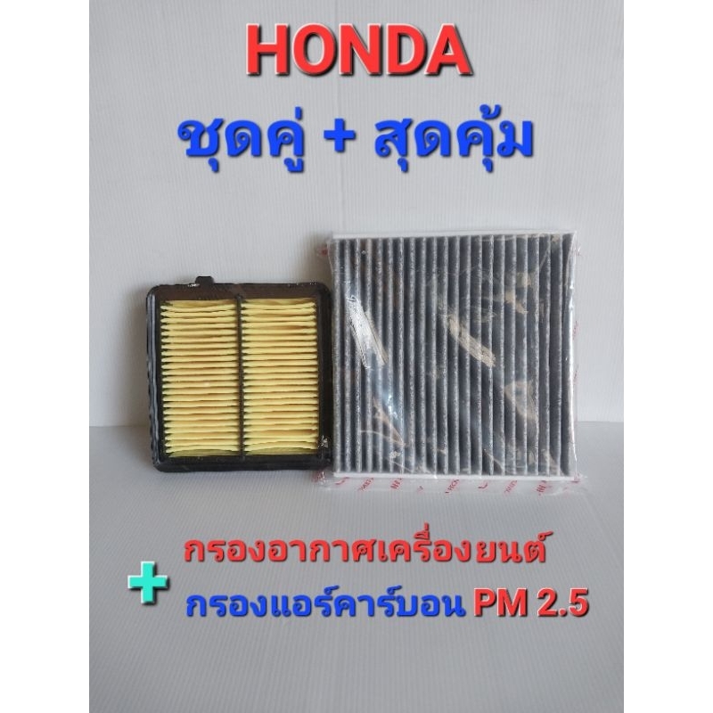 กรองอากาศ+กรองแอร์คาร์บอน(กรองฝุ่นPM2.5) Brio2011ขึ้นไป/City ปี08-13/Freed ปี08-14/Jazz ปี2008-2013/Mobilio ปี2014ขึ้นไป