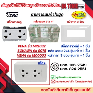 ชุด สวิตซ์ ปลั๊ก กราวด์ เต้ารับ ไฟฟ้า 1-3 ช่อง พร้อมหน้ากาก และบล็อคลอย รุ่นเก่า vena sokawa