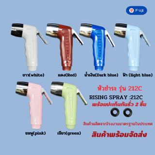 หัวฉีดชำระ FuJI รุ่น 212C-CCC หัวฉีดชำระ ที่ฉีดก้น พลาสติก ABS ยี่ห้อ FUJI กดง่าย ทนทาน (เฉพาะหัว)