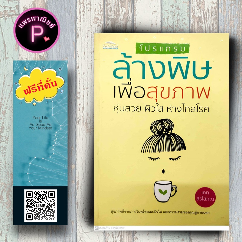 หนังสือ ราคา 175 บาท โปรแกรมล้างพิษเพื่อสุขภาพ หุ่นสวย ผิวใส ห่างไกลโรค : สุขภาพ ความงาม การล้างพิษ