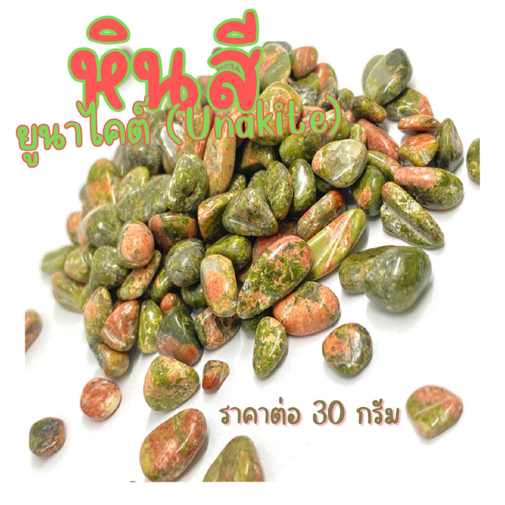 หิน ยูนาไคต์ 1-3 ซม. คริสตัล ( 30กรัม ) หินธรรมชาติ หินนำโชค พลอย หยก หินเครื่องประดับ แต่งตู้ปลา แต่งต้นไม้ หินสี