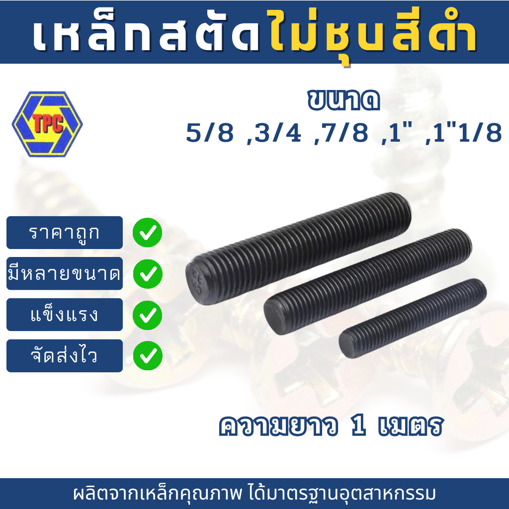 สตัดเหล็กเกลียวตลอดไม่ชุบ สีดำ ขนาด 5/8 ,3/4 ,7/8 ,1" ,1"1/8 (เกลียวหุน) ความยาว 1เมตร***ไม่รวมหัวน็อตตัวเมีย***