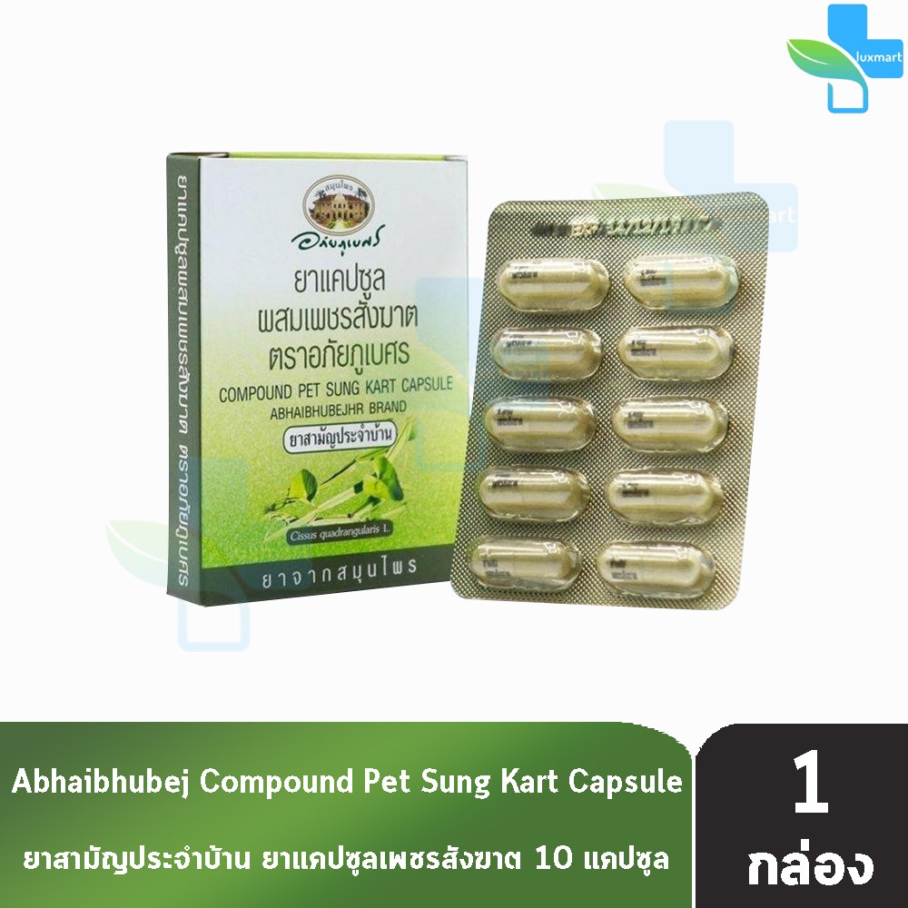 อภัยภูเบศร เพชรสังฆาต 400mg 10 แคปซูล [1 กล่อง] ขนาดพกพา ยาสามัญประจำบ้าน
