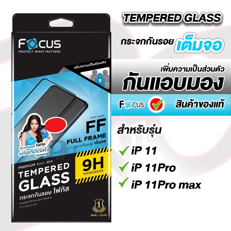 Focus ฟิล์มกระจกเต็มจอ กันเสือก สำหรับiPhone 11/11Pro/11Pro max