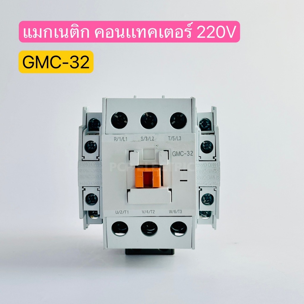 GMC-32 แมกเนติก คอนแทคเตอร์ 220V พีซีพี PCPelectric สินค้าพร้อมส่งในไทย