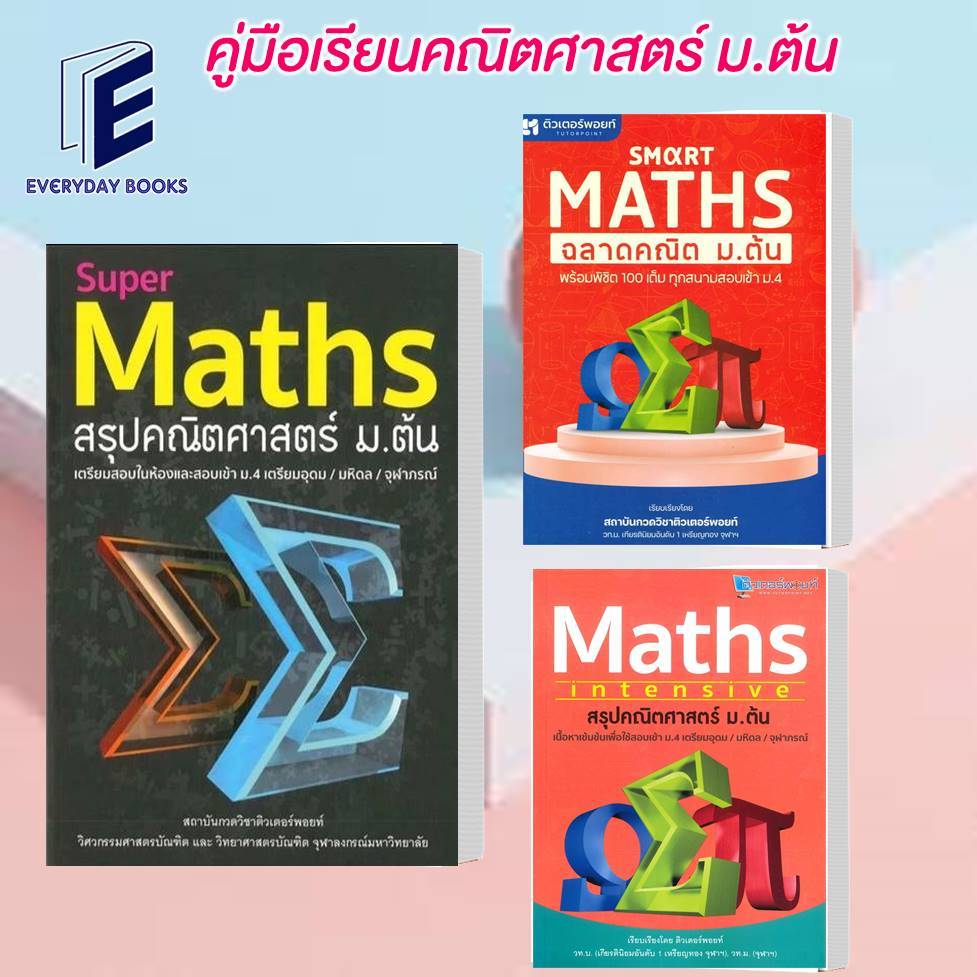 พร้อมส่ง หนังสือ Smart Maths/Maths Intensive/Super Mathsสรุปคณิตศาสตร์ ม.ต้น/สถาบันกวดวิชาติวเตอร์พอยท์/คู่มือเรียนม.ต้น