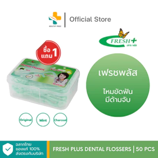 (1แถม1 สินค้าแถมในแพ็ค) Fresh Plus Dental Flossers (50 ชิ้น) ไหมขัดฟัน มีด้ามจับ