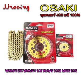โซ่สเตอร์ ทอง 420 OSAKI WAVE125 WAVE110i WAVE125I WAVE100-05…
