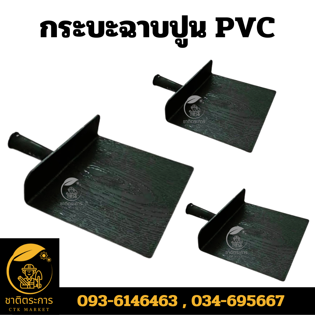 กระบะฉาบปูน PVC สีดำ กระบะฉาบ งานฉาบปูน