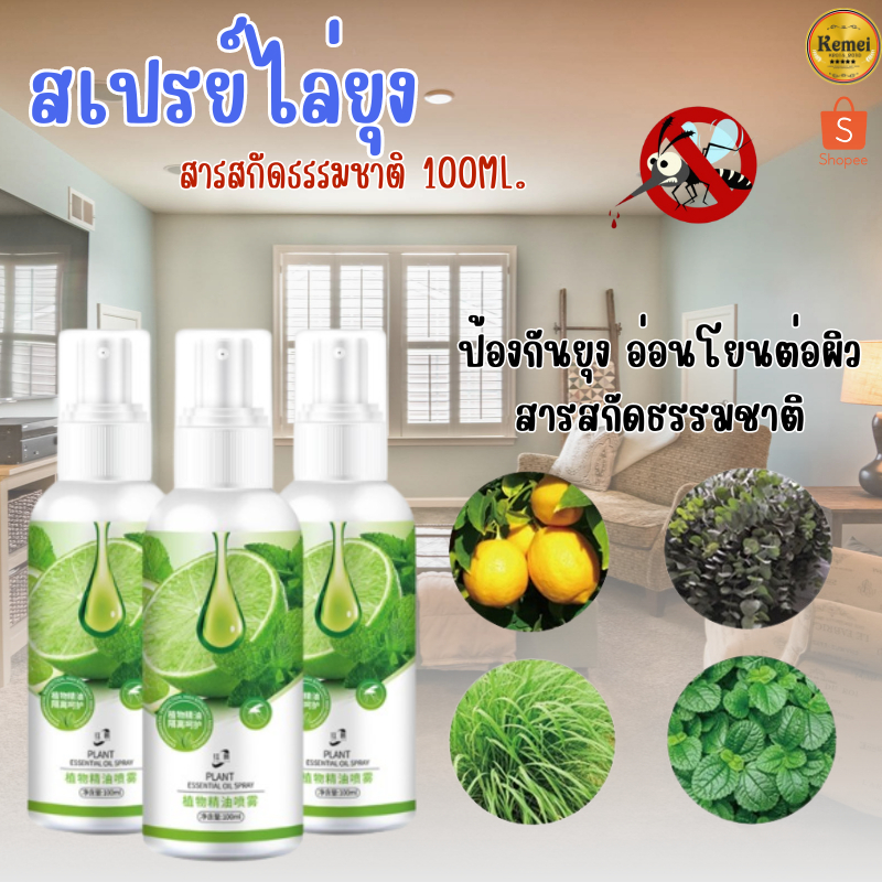 2338 สเปรย์ไล่ยุง สเปรย์ไล่แมลง ปริมาณ 100ML สารสกัดจากธรรมชาติ
