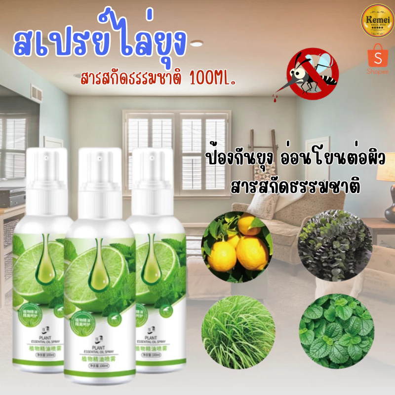 2338 สเปรย์ไล่ยุง สเปรย์ไล่แมลง ปริมาณ 100ML สารสกัดจากธรรมชาติ
