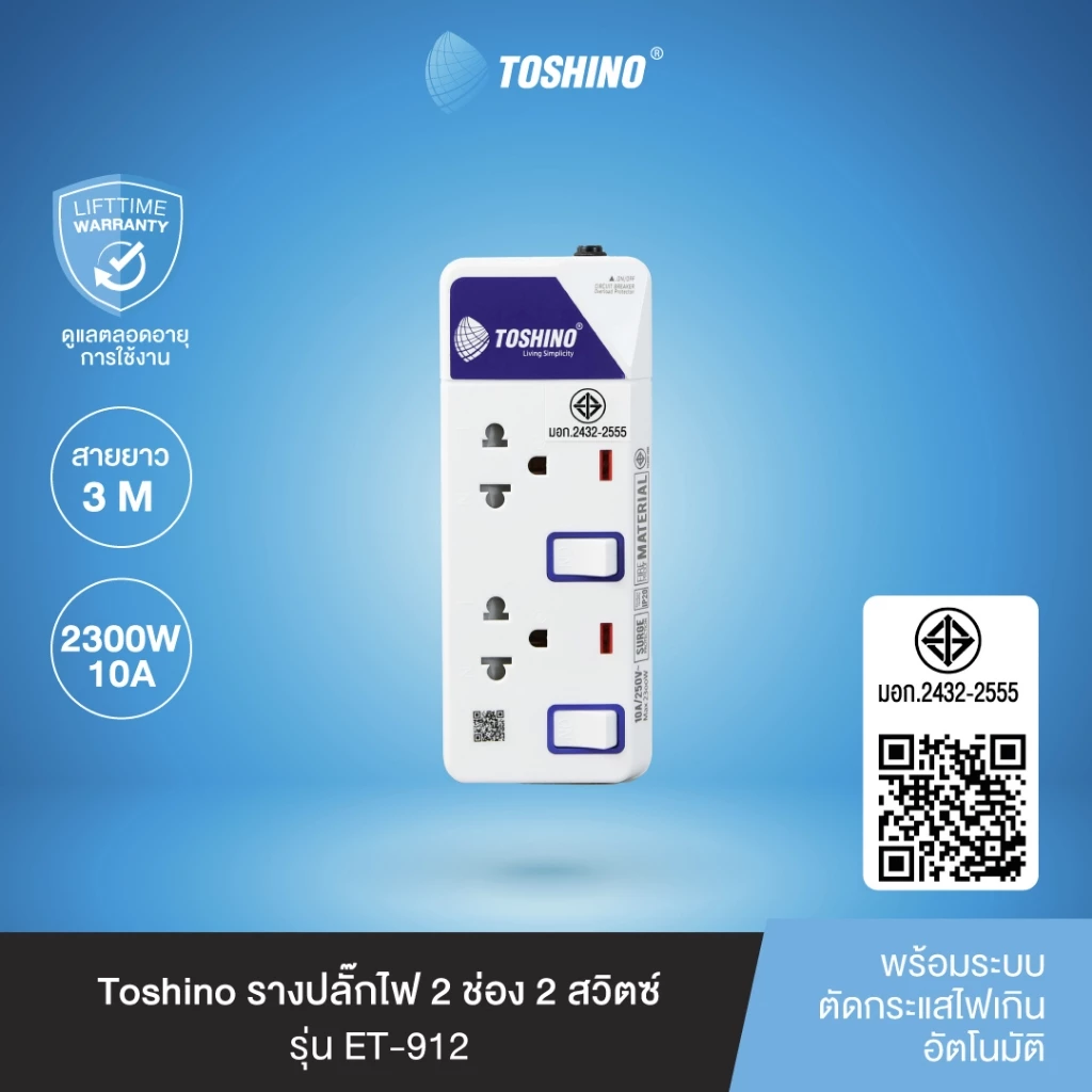 ส่งฟรี Toshino รางปลั๊กไฟ 2 ช่อง 2 สวิตซ์ พร้อมสายยาว 3 ม. รุ่น ET-912