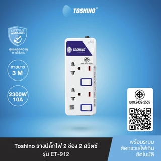 ส่งฟรี Toshino รางปลั๊กไฟ 2 ช่อง 2 สวิตซ์ พร้อมสายยาว 3 ม. รุ่น ET-912