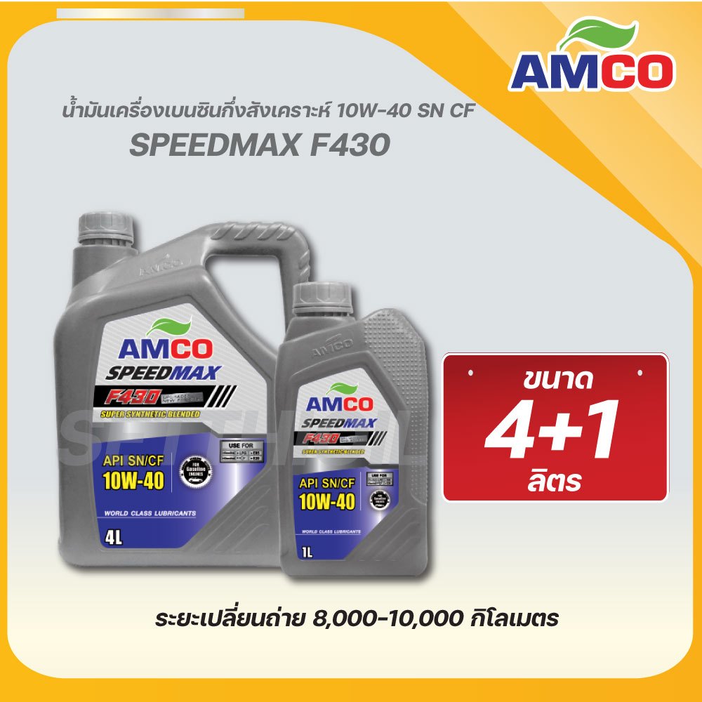 น้ำมันเครื่อง เบนซิน F430 10W-40 AMCO  (กึ่งสังเคราะห์)