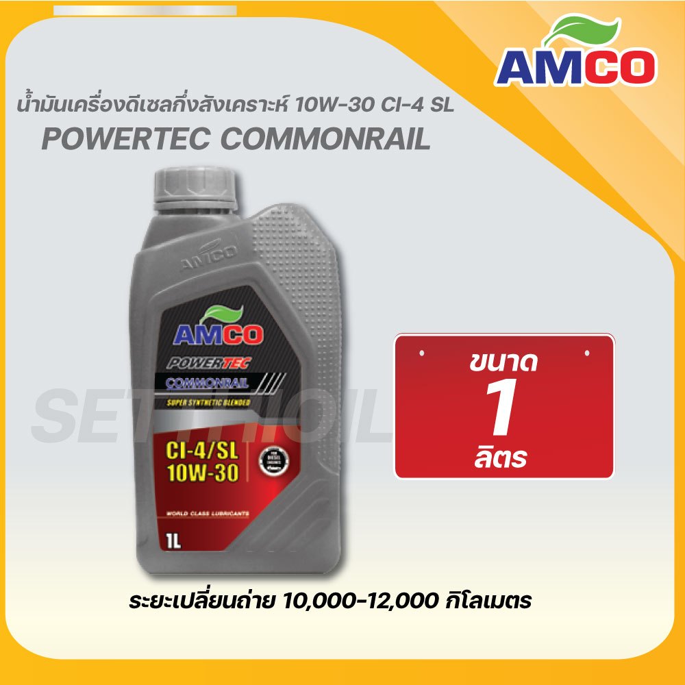 AMCO น้ำมันเครื่องดีเซล 10W-30 COMMONRAILกึ่งสังเคราะห์ ขนาด 1 ลิตร