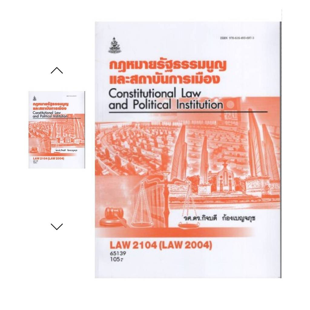 ตำราเรียนราม LAW2104 (LAW2004) 65139 กฎหมายรัฐธรรมนูญและสถาบันการเมือง