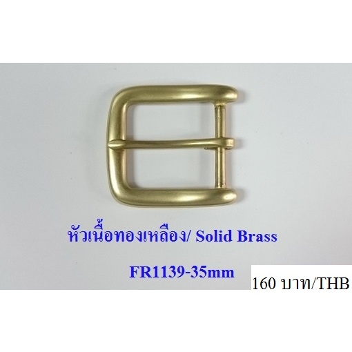 หัวเข็มขัด เนื้อทองเหลือง แท้ BRASS BUCKLE  (Solid Brass)  คุณภาพส่งออก ญี่ปุ่น  ใส่กับสายขนาดกว้าง 3.3-3.5เซนติเมตร
