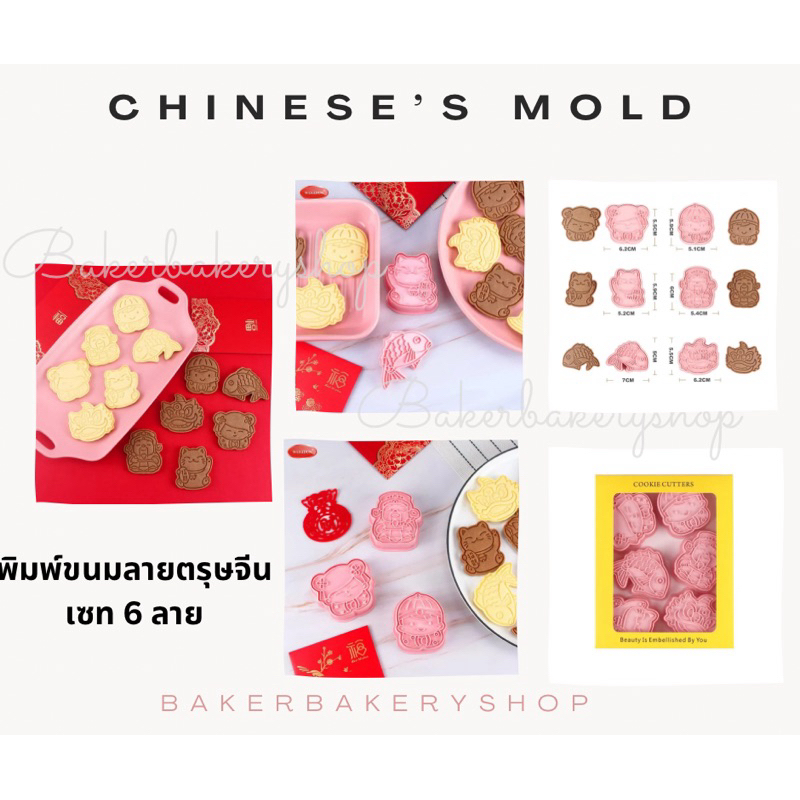 พิมพ์ขนมพลาสติกลายตรุษจีนแพคละ 6 ชิ้น