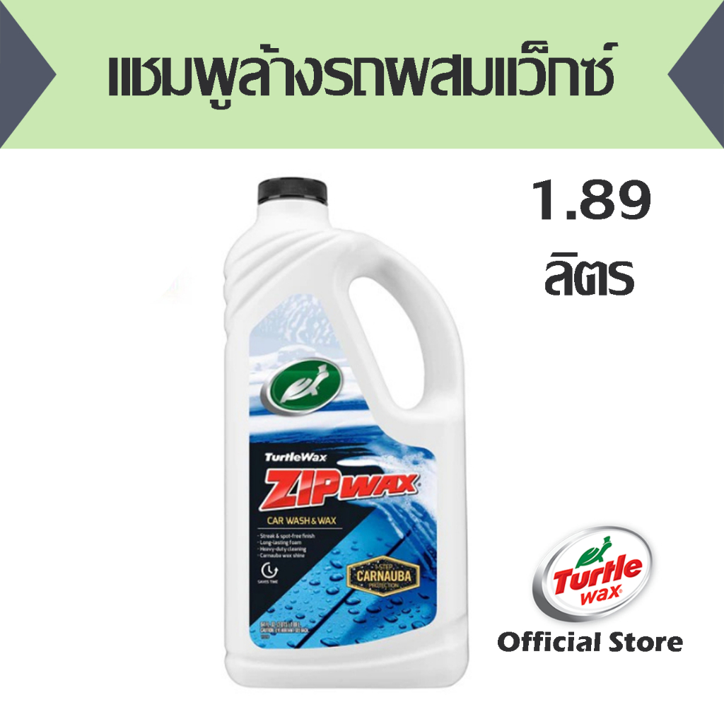 T79-000-แชมพูล้างรถผสมแว็กซ์ TurtleWax Zip Wax Car Wash & Wax 64 OZ. เทอร์เทิ่ลแว็กซ์ ซิพ แว็กซ์ ขนาด 1.89 ลิตร
