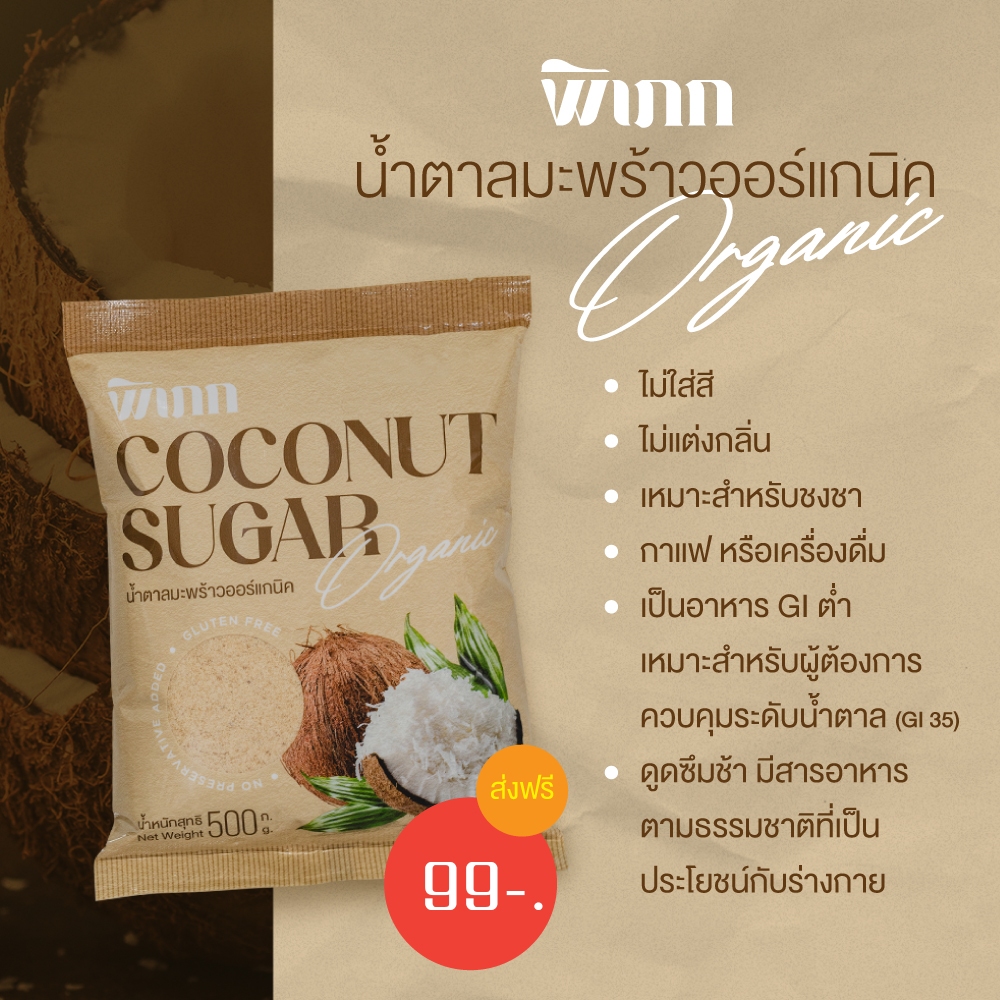 พิเภก(Pipek) น้ำตาลมะพร้าว coconut sugar 500 กรัม ทำจากมะพร้าว เหมาะผู้ควบคุมน้ำตาล GI 35 [น้ำตาลมะพร้าว 500 กรัม]