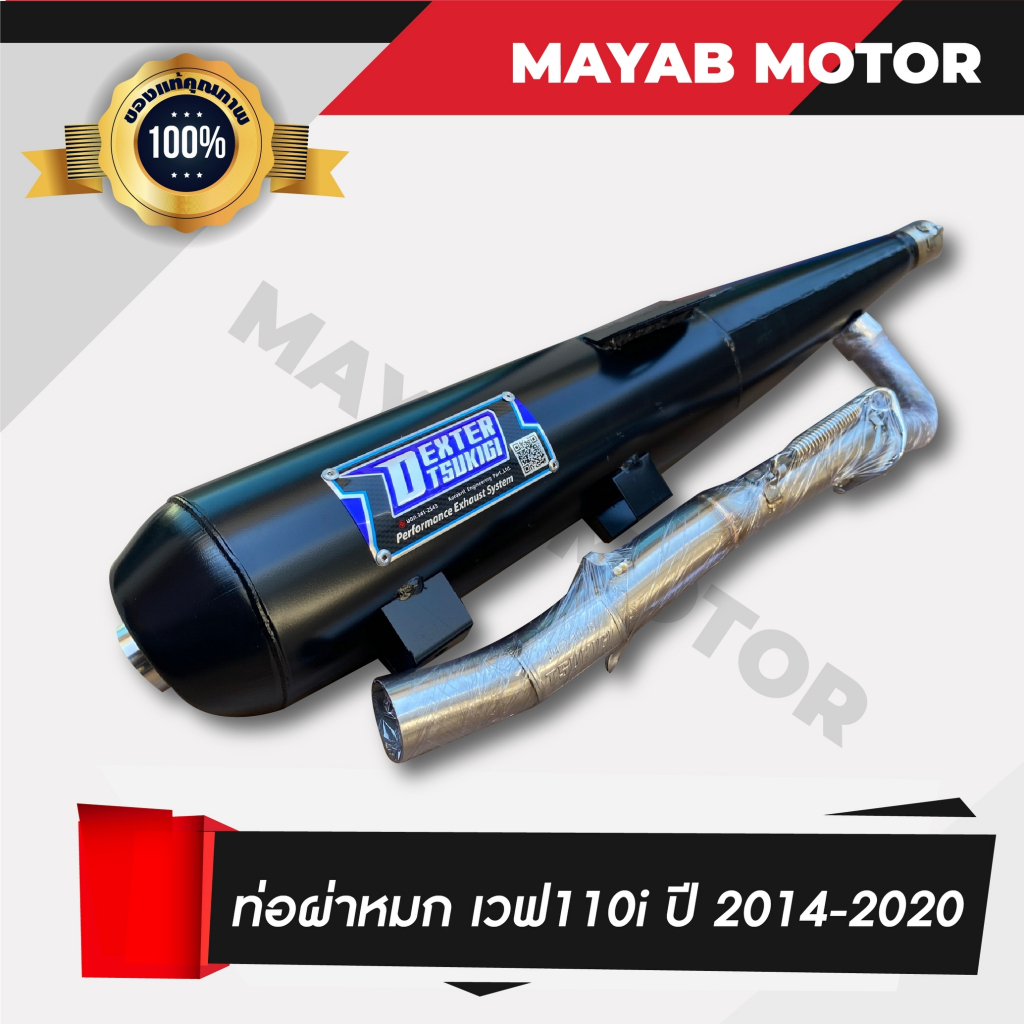 ท่อผ่า Wave 110i ปี 2008-2013 คอตรง / Wave 110i ปี 2014-2020 / Wave 110i LED ปี 2021-2026 มีมอก. 341-2543