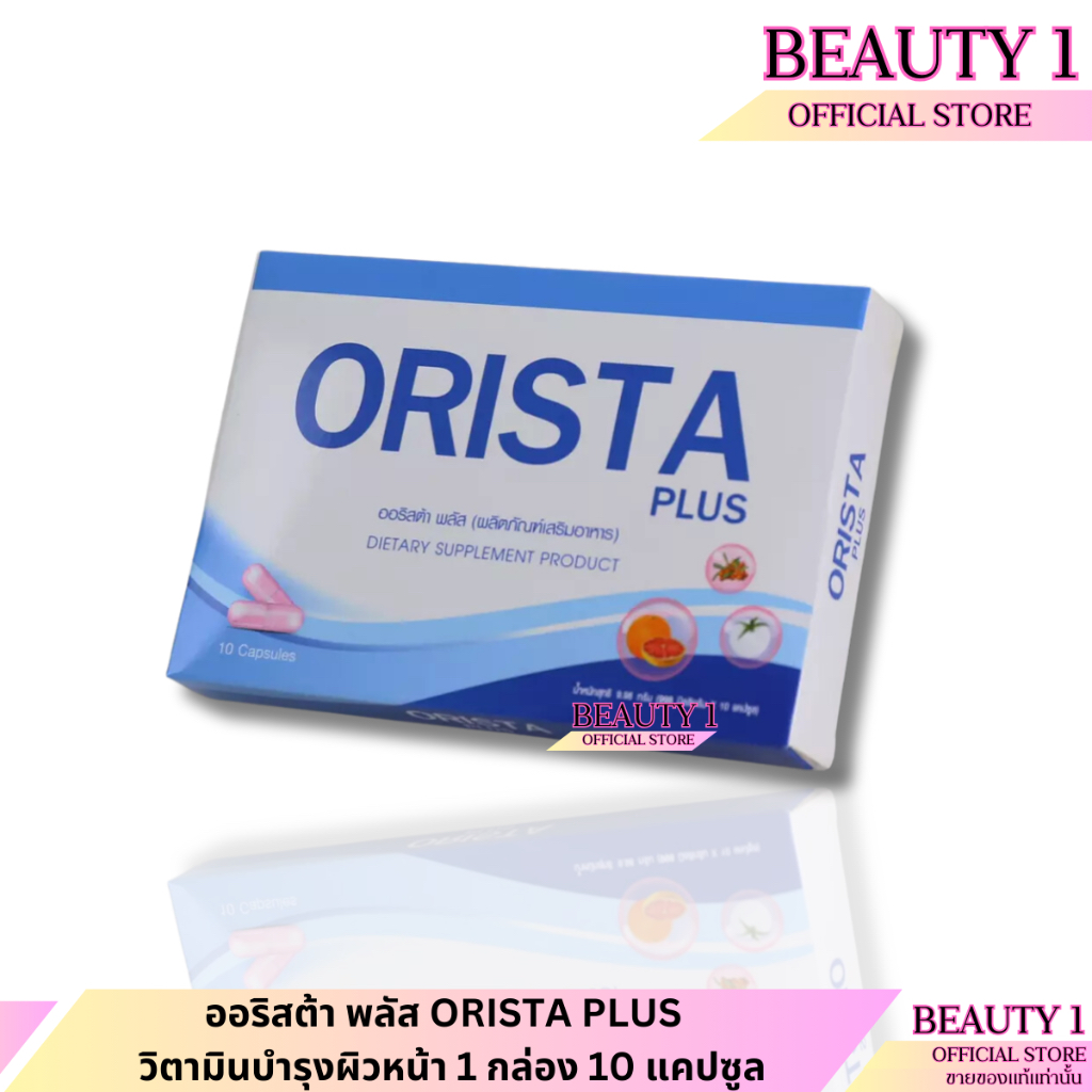 ออริสต้า พลัส ORISTA PLUS วิตามินหน้าใส 10 แคปซูล