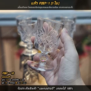 แก้วขา เนื้อแก้วใสไม่ขุ่น ใส่น้ำเครื่องดื่มหรือถวายหิ้งพระ ราคาต่อ 1 ใบ ความจุ 60 ml.