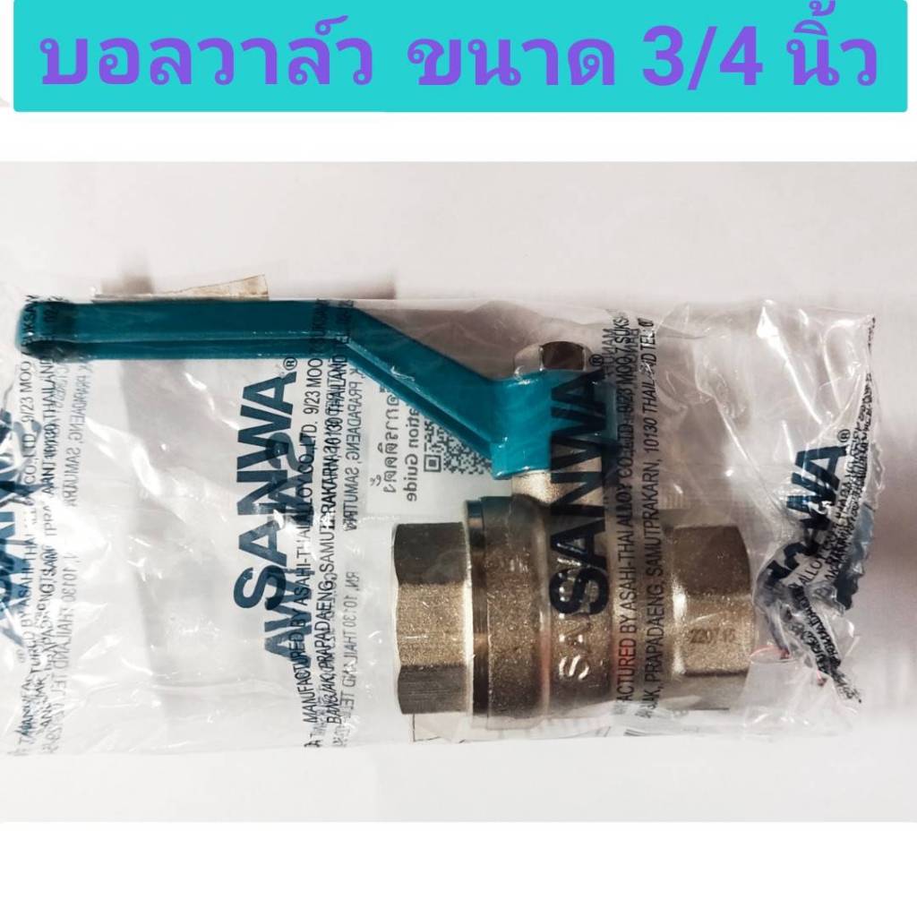 บอลวาล์ว บอลวาล์วทองเหลือง 3/4 นิ้ว ยี่ห้อ SANWA