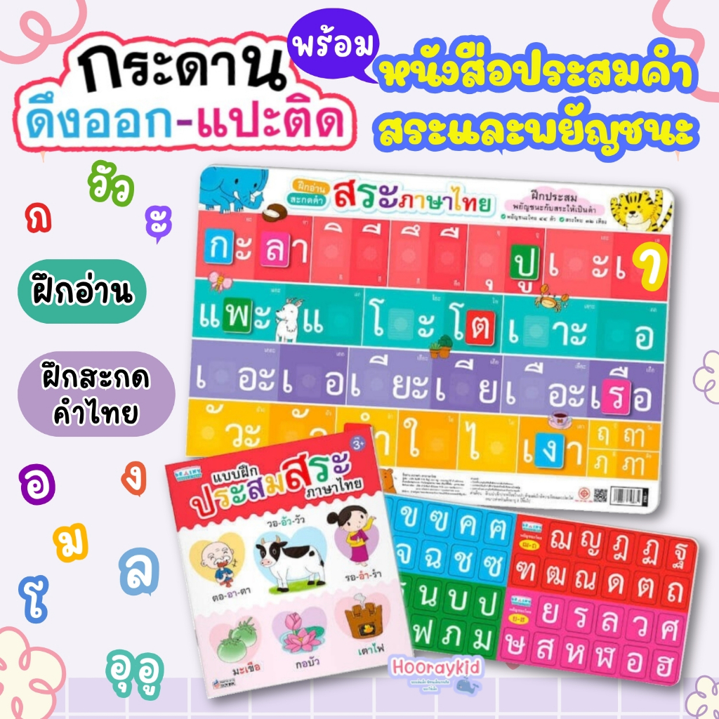 กระดานผสมพยัญชนะสระให้เป็นคำ กระดานดึงแปะผสมคำ ฝึกทักษะสมอง