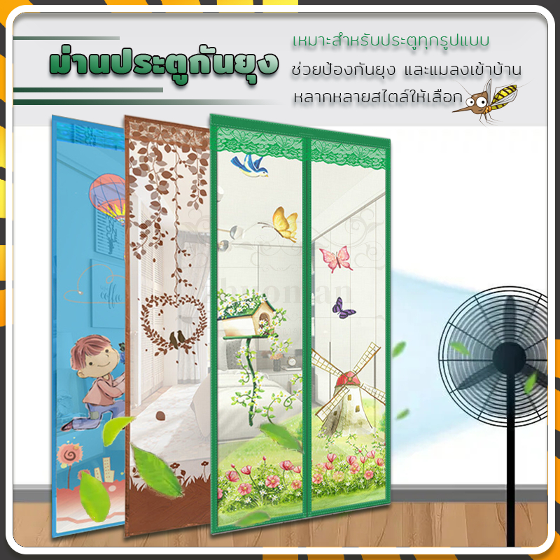 ม่านกันยุง ม่านแม่เหล็ก อากาศถ่ายเทได้สะดวก กันยุง ม่านประตูกันยุง เปิดปิดอัตโนมัติ ติดตั้งง่าย (90*210cm)