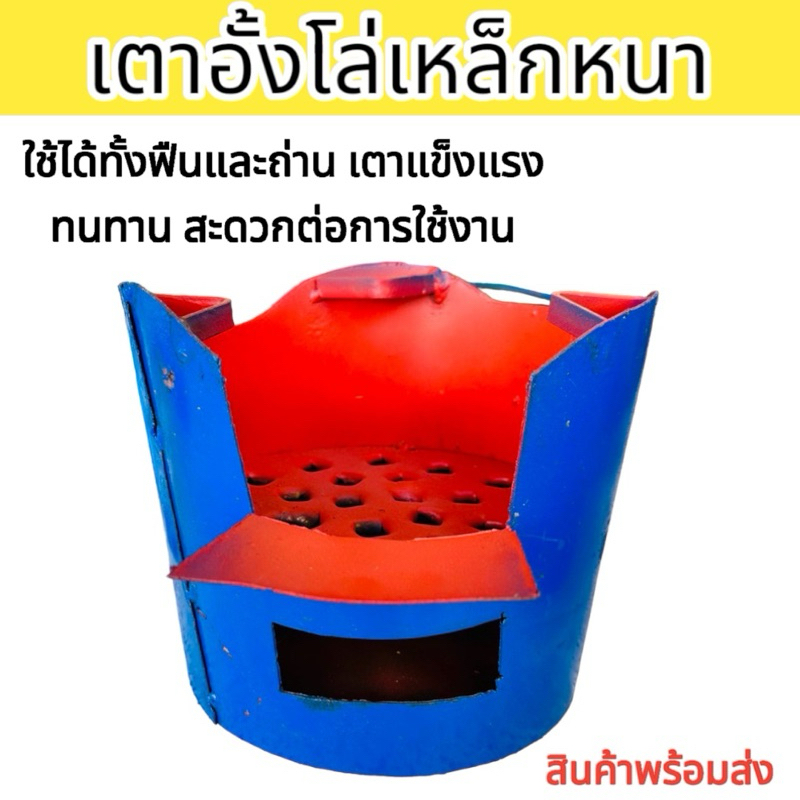 เตาอั้งโล่เหล็กหนาเคลือบสีกันสนิม มีหูหิ้ว ใช้ได้ทั้งฟืนและถ่าน แข็งแรง ทนทาน สะดวกต่อการใช้งาน มีบริการเก็บเงินปลายทาง
